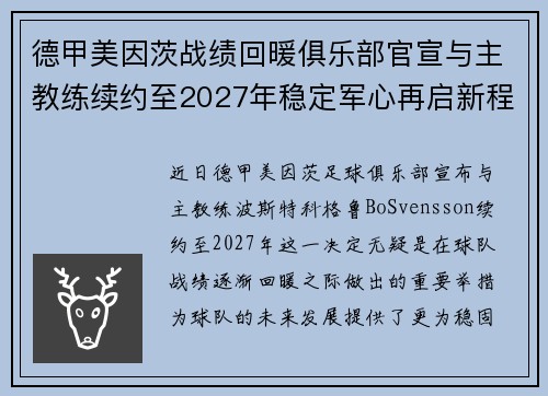 德甲美因茨战绩回暖俱乐部官宣与主教练续约至2027年稳定军心再启新程 ⚽📣 德甲美因茨战绩回暖俱乐部官宣与主教练续约至2027年稳定军心再启新程 ⚽📣