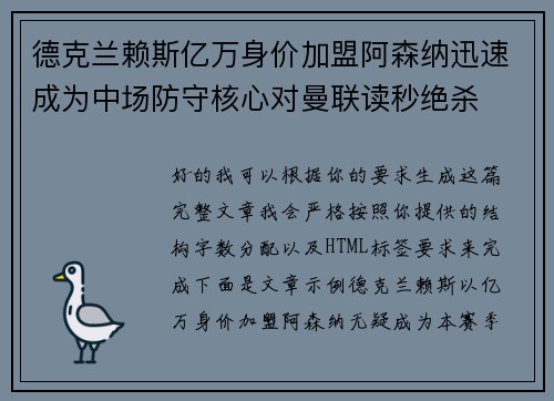 德克兰赖斯亿万身价加盟阿森纳迅速成为中场防守核心对曼联读秒绝杀 德克兰赖斯亿万身价加盟阿森纳迅速成为中场防守核心对曼联读秒绝杀