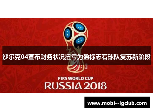沙尔克04宣布财务状况扭亏为盈标志着球队复苏新阶段 沙尔克04宣布财务状况扭亏为盈标志着球队复苏新阶段