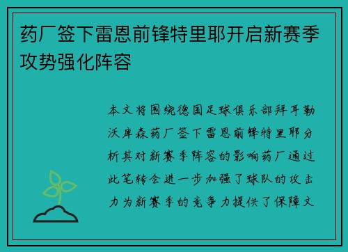 药厂签下雷恩前锋特里耶开启新赛季攻势强化阵容