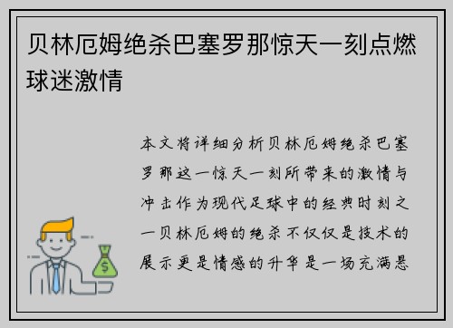贝林厄姆绝杀巴塞罗那惊天一刻点燃球迷激情