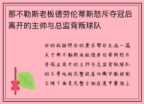 那不勒斯老板德劳伦蒂斯怒斥夺冠后离开的主帅与总监背叛球队