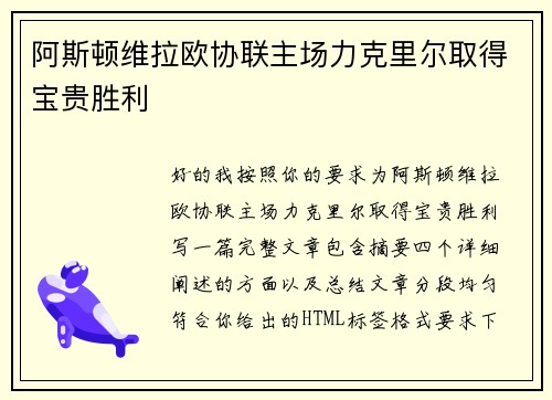 阿斯顿维拉欧协联主场力克里尔取得宝贵胜利 阿斯顿维拉欧协联主场力克里尔取得宝贵胜利