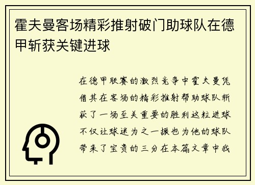 霍夫曼客场精彩推射破门助球队在德甲斩获关键进球 霍夫曼客场精彩推射破门助球队在德甲斩获关键进球
