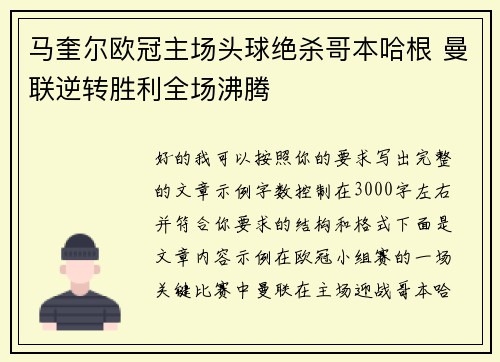 马奎尔欧冠主场头球绝杀哥本哈根 曼联逆转胜利全场沸腾