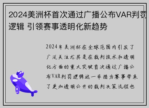 2024美洲杯首次通过广播公布VAR判罚逻辑 引领赛事透明化新趋势