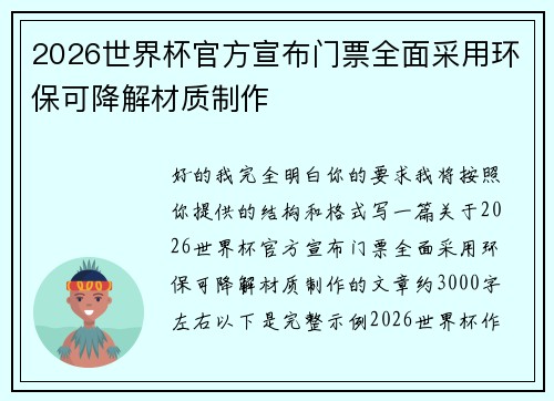 2026世界杯官方宣布门票全面采用环保可降解材质制作