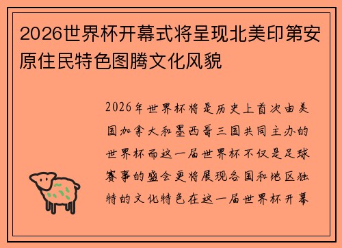2026世界杯开幕式将呈现北美印第安原住民特色图腾文化风貌