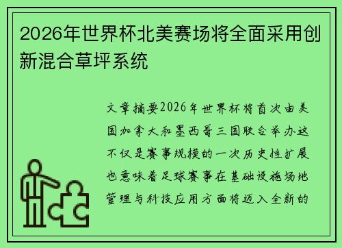 2026年世界杯北美赛场将全面采用创新混合草坪系统