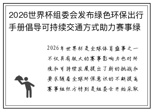2026世界杯组委会发布绿色环保出行手册倡导可持续交通方式助力赛事绿色发展