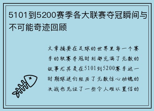 5101到5200赛季各大联赛夺冠瞬间与不可能奇迹回顾