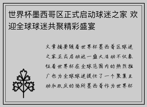 世界杯墨西哥区正式启动球迷之家 欢迎全球球迷共聚精彩盛宴