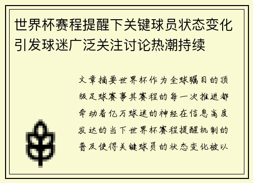 世界杯赛程提醒下关键球员状态变化引发球迷广泛关注讨论热潮持续