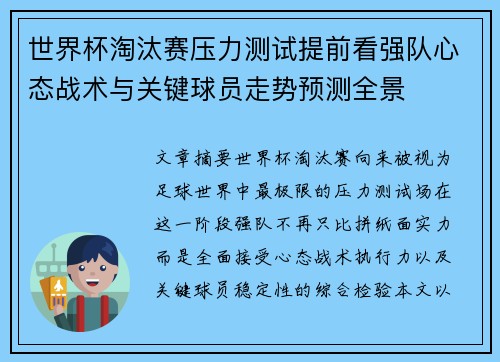 世界杯淘汰赛压力测试提前看强队心态战术与关键球员走势预测全景