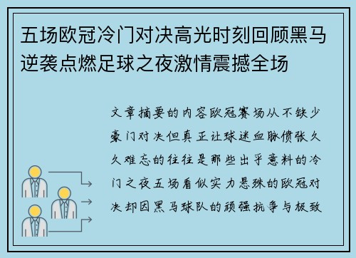 五场欧冠冷门对决高光时刻回顾黑马逆袭点燃足球之夜激情震撼全场