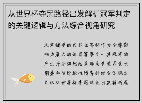 从世界杯夺冠路径出发解析冠军判定的关键逻辑与方法综合视角研究
