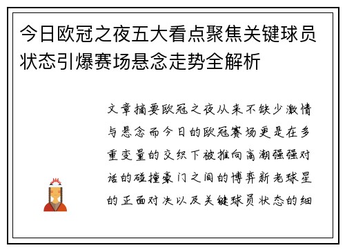 今日欧冠之夜五大看点聚焦关键球员状态引爆赛场悬念走势全解析