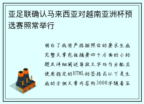 亚足联确认马来西亚对越南亚洲杯预选赛照常举行 亚足联确认马来西亚对越南亚洲杯预选赛照常举行