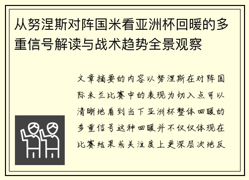 从努涅斯对阵国米看亚洲杯回暖的多重信号解读与战术趋势全景观察