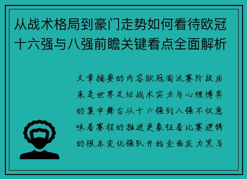从战术格局到豪门走势如何看待欧冠十六强与八强前瞻关键看点全面解析