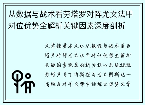 从数据与战术看劳塔罗对阵尤文法甲对位优势全解析关键因素深度剖析 从数据与战术看劳塔罗对阵尤文法甲对位优势全解析关键因素深度剖析