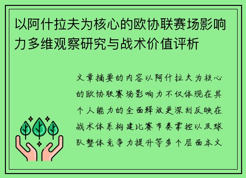 以阿什拉夫为核心的欧协联赛场影响力多维观察研究与战术价值评析 以阿什拉夫为核心的欧协联赛场影响力多维观察研究与战术价值评析