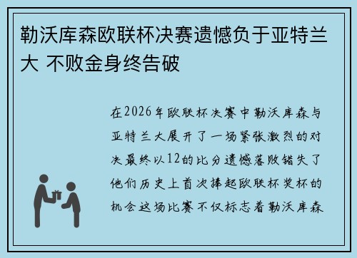 勒沃库森欧联杯决赛遗憾负于亚特兰大 不败金身终告破