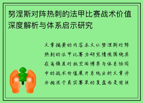 努涅斯对阵热刺的法甲比赛战术价值深度解析与体系启示研究