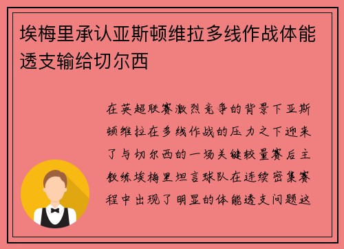 埃梅里承认亚斯顿维拉多线作战体能透支输给切尔西