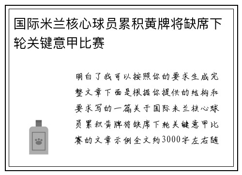 国际米兰核心球员累积黄牌将缺席下轮关键意甲比赛