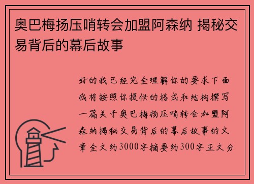 奥巴梅扬压哨转会加盟阿森纳 揭秘交易背后的幕后故事 奥巴梅扬压哨转会加盟阿森纳 揭秘交易背后的幕后故事
