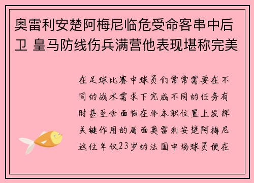 奥雷利安楚阿梅尼临危受命客串中后卫 皇马防线伤兵满营他表现堪称完美 奥雷利安楚阿梅尼临危受命客串中后卫 皇马防线伤兵满营他表现堪称完美