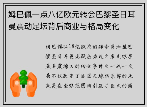 姆巴佩一点八亿欧元转会巴黎圣日耳曼震动足坛背后商业与格局变化 姆巴佩一点八亿欧元转会巴黎圣日耳曼震动足坛背后商业与格局变化