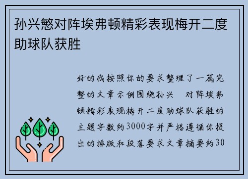 孙兴慜对阵埃弗顿精彩表现梅开二度助球队获胜