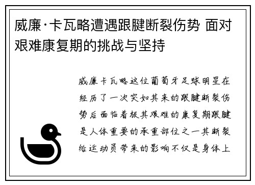 威廉·卡瓦略遭遇跟腱断裂伤势 面对艰难康复期的挑战与坚持 威廉·卡瓦略遭遇跟腱断裂伤势 面对艰难康复期的挑战与坚持