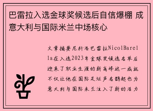 巴雷拉入选金球奖候选后自信爆棚 成意大利与国际米兰中场核心