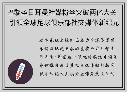 巴黎圣日耳曼社媒粉丝突破两亿大关 引领全球足球俱乐部社交媒体新纪元 巴黎圣日耳曼社媒粉丝突破两亿大关 引领全球足球俱乐部社交媒体新纪元