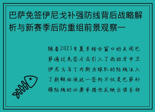 巴萨免签伊尼戈补强防线背后战略解析与新赛季后防重组前景观察一