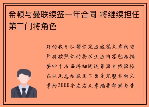 希顿与曼联续签一年合同 将继续担任第三门将角色