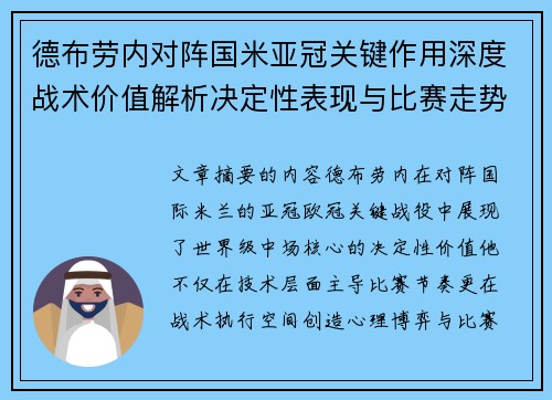 德布劳内对阵国米亚冠关键作用深度战术价值解析决定性表现与比赛走势