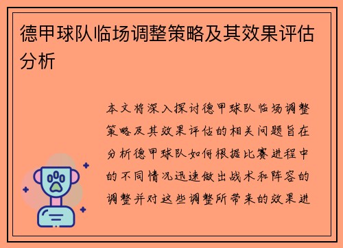 德甲球队临场调整策略及其效果评估分析