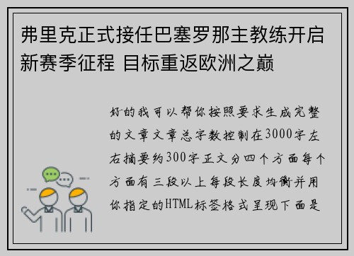 弗里克正式接任巴塞罗那主教练开启新赛季征程 目标重返欧洲之巅