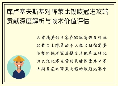 库卢塞夫斯基对阵莱比锡欧冠进攻端贡献深度解析与战术价值评估