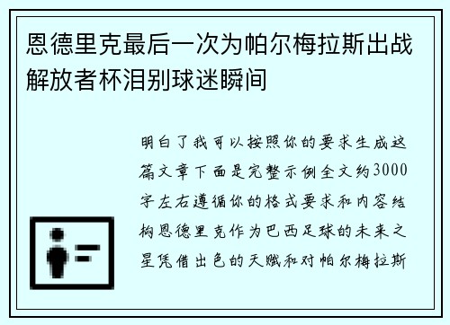 恩德里克最后一次为帕尔梅拉斯出战解放者杯泪别球迷瞬间