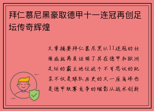 拜仁慕尼黑豪取德甲十一连冠再创足坛传奇辉煌