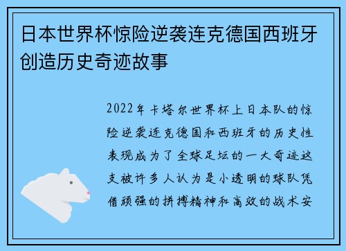 日本世界杯惊险逆袭连克德国西班牙创造历史奇迹故事