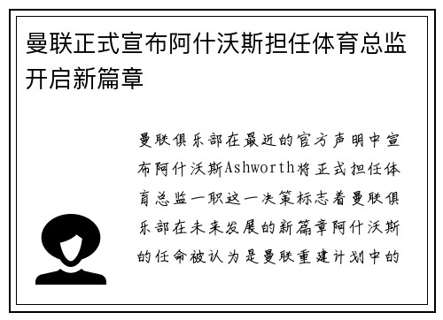 曼联正式宣布阿什沃斯担任体育总监开启新篇章 曼联正式宣布阿什沃斯担任体育总监开启新篇章