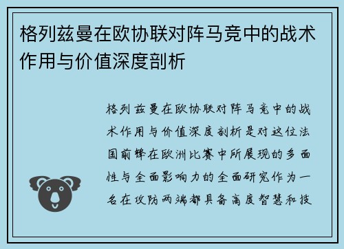 格列兹曼在欧协联对阵马竞中的战术作用与价值深度剖析 格列兹曼在欧协联对阵马竞中的战术作用与价值深度剖析