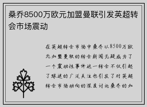 桑乔8500万欧元加盟曼联引发英超转会市场震动 桑乔8500万欧元加盟曼联引发英超转会市场震动