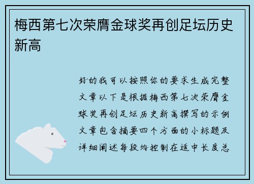 梅西第七次荣膺金球奖再创足坛历史新高 梅西第七次荣膺金球奖再创足坛历史新高